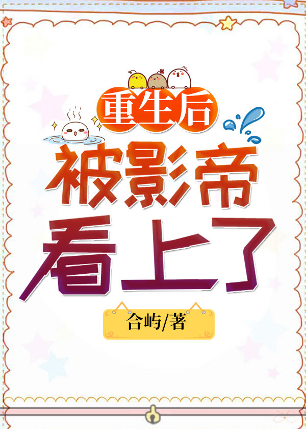 重生后被影帝看了by合屿