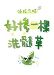 好惨一棵洗髓草[星际