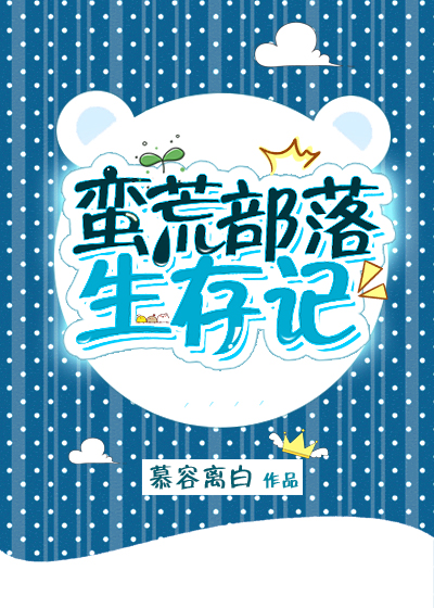 蛮荒部落生存记在线阅读