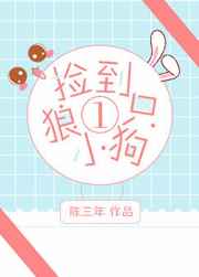 捡到一只小狼狗颜芊芊凤凰网