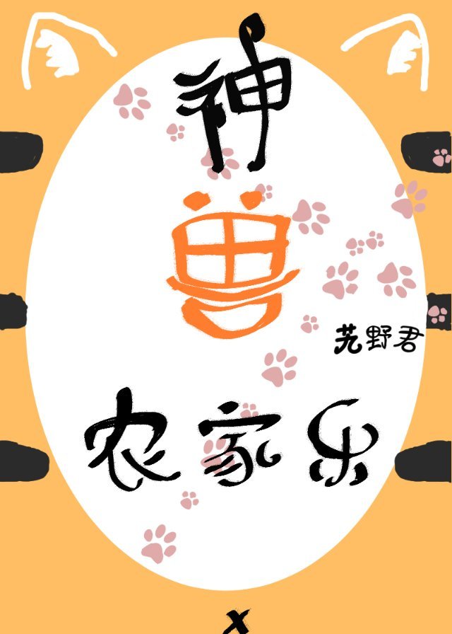神兽农家乐百度云