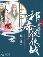 史上最强邪君百度百科