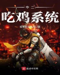 中二吃鸡系统笔趣阁无弹窗