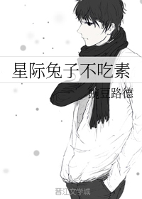 星际兔子不吃素52书库