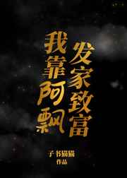 我靠阿飘发家致富男主