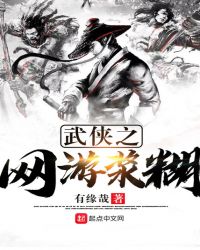 武侠制造网游
