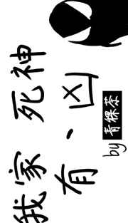 我家死士太病娇