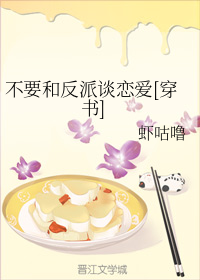 不和反派在一起会死小说