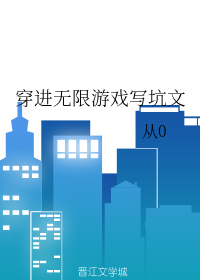 穿进无限游戏写坑文在线阅读
