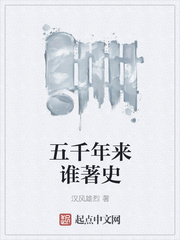 五千年来谁著史三千里外觅封侯