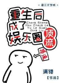 重生之后成了国民女神