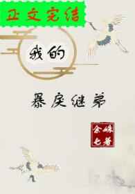 我的暴戾继弟晋江