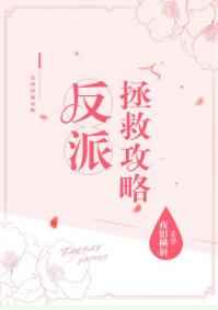 反派拯救攻略