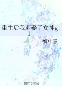 重生后我迎娶了女神