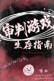 审判游戏生存指南[无限流]好看吗