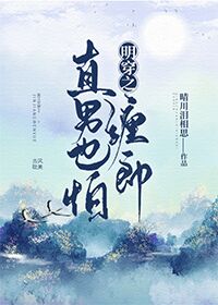 明穿之直男也怕缠郎笔趣阁