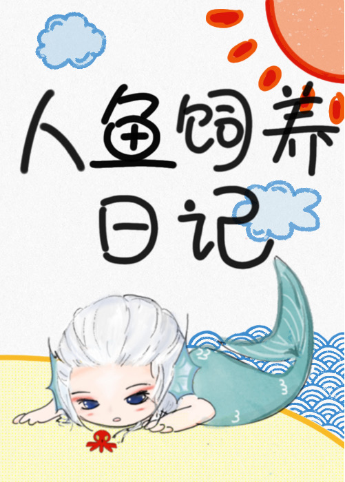 人鱼饲养日记笔趣阁