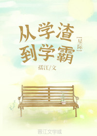 从学渣到学霸读后感