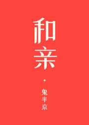 和亲星际鬼半京