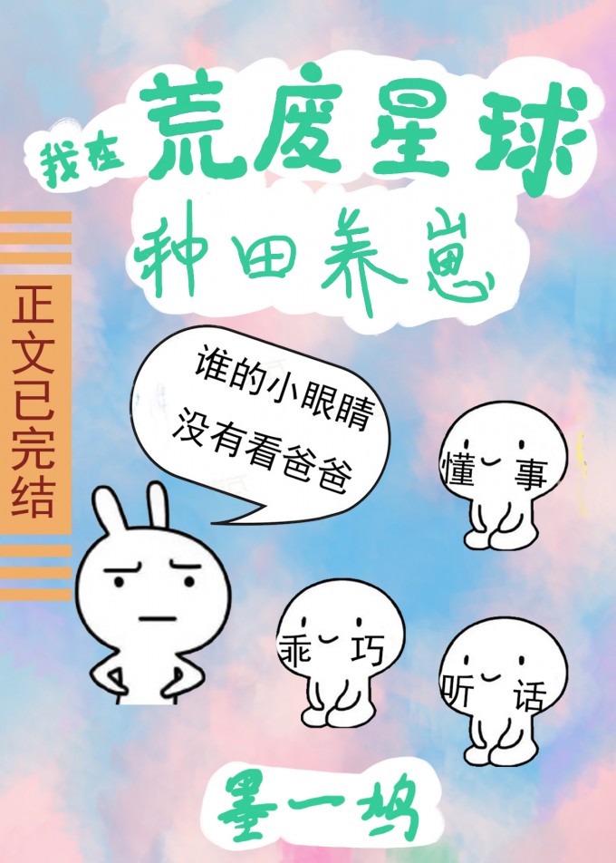 我在荒废星球种田养崽by墨一鸠百度网盘