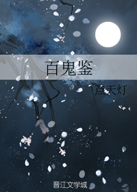 百鬼幼第四季
