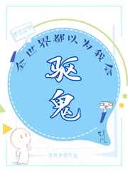 全世界都以为我会驱鬼21章