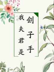 我夫君是刽子手by渔梦鱼在线阅读