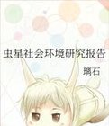 虫星社会环境研究报告下载