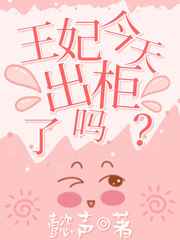 王妃今天出柜了吗