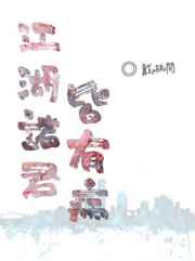 江湖诸君皆有病讲的什么故事