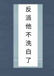 反派魔尊洗白攻略