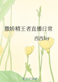 撒娇精王者直播日常笔趣阁