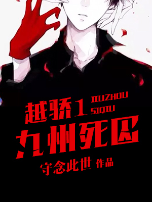 越骄ⅰ:九州死囚
