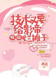 技术又要给影帝收拾烂摊子免费