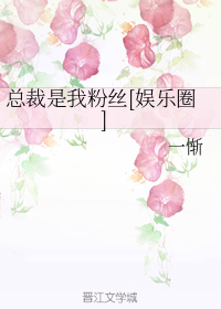 总裁是我黑粉gl[娱乐圈]52书库