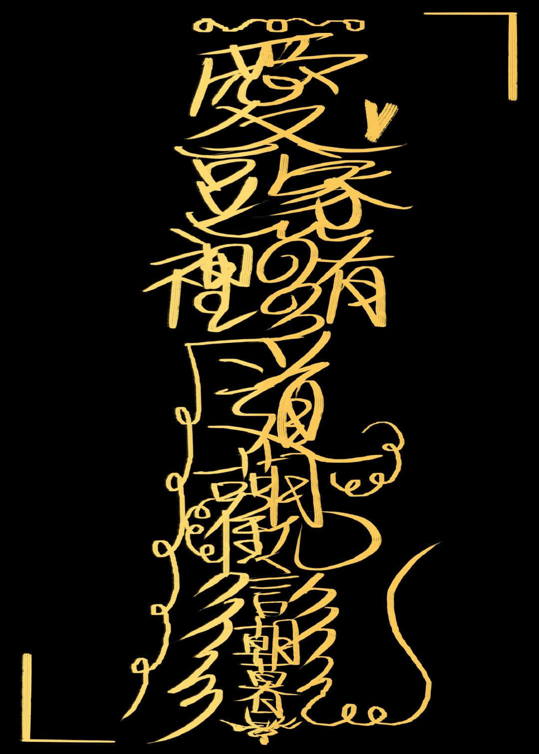 爱豆家里有道观讲的什么故事