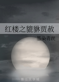 红楼之貔貅贾赫