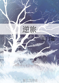逆旅整设下半句