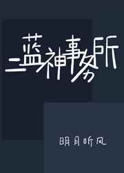 二蓝神事务所吐槽