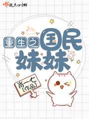 重生之国民妹妹小说txt