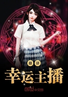 最强厄运主播 小幸运