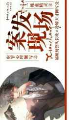 犯罪心理侧写之案发现场主角