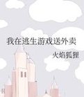 我在逃生游戏送外卖推文