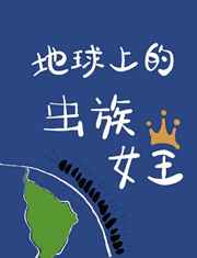 地球上的虫族女王百度网盘