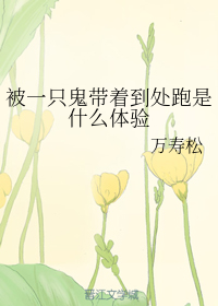 被一个鬼盯上怎么办