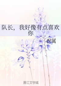 队长我好像有点喜欢你百度云