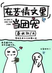 在苦情文里当团宠