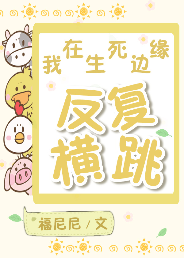 我在生死边缘反复横跳[无限流] 小说