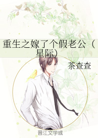 重生之嫁了个假老公(星际)txt