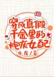 穿成真假千金里的豪门女配